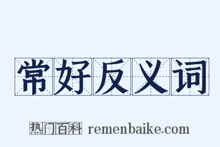 常好反义词是什么意思的图片